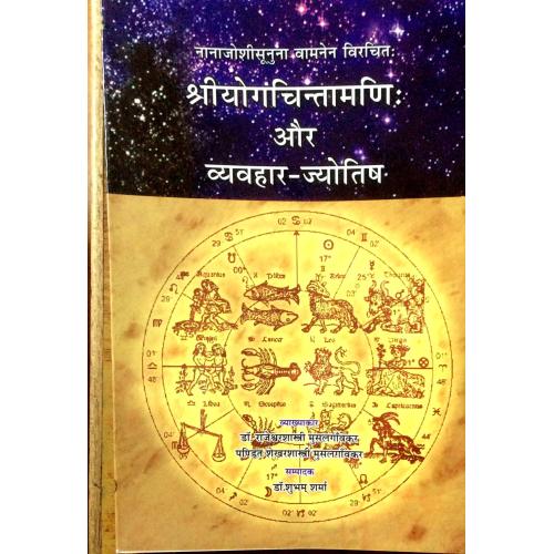 Sri Yoga Chintamani aur Vyavahara Jyotisha श्रीयोगचिंतामणि और व्याहारिक-ज्योतिष